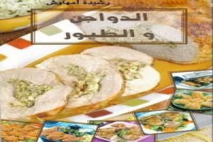 غلاف كتاب الدواجن والطيور بقلم رشيدة أمهاوش غلاف كتاب الدواجن والطيور بقلم رشيدة أمهاوش